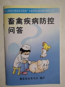 畜禽疾病防治问答【萧县实施国家农技推广补助项目系列培训教材之四】