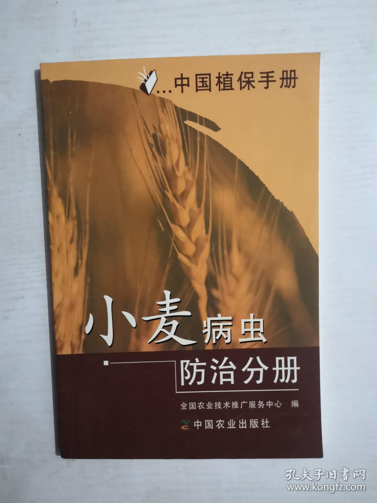 中国植保手册：小麦病虫防治分册（全彩）