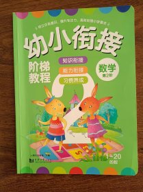 幼小衔接  阶梯教程   数学   第2、3阶