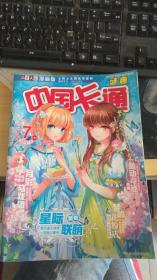 儿童文学漫画版《中国卡通》    2016年8月（中）    大16开