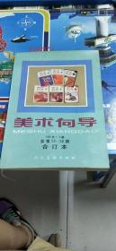 美术向导   1995年1—6期   总第53—58期   合订本