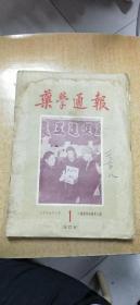 药学通报1956年第1期