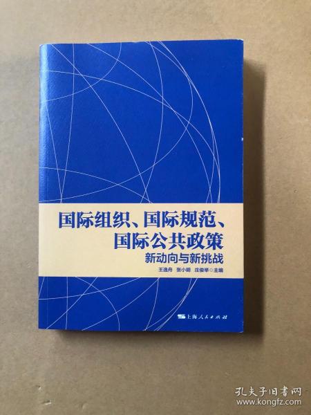 国际组织、国际规范、国际公共政策:新动向与新挑战