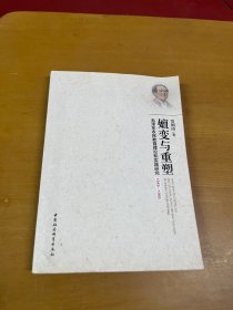 嬗变与重塑：毛泽东农民教育理论和实践研究1949-1966