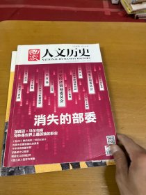 国家人文历史 2014 5月上