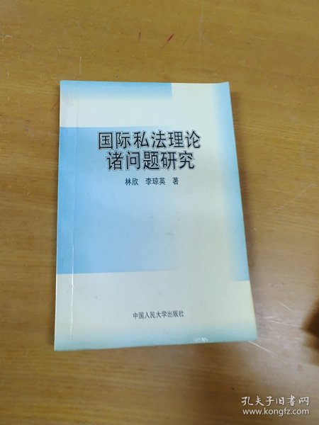 国际私法理论诸问题研究