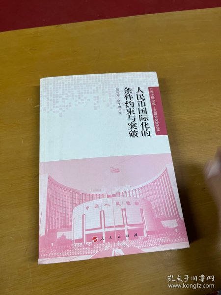 人民币国际化的条件约束与突破（广西大学中国—东盟研究院文库）