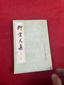 柳宗元集 第一册