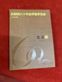 共和国六十年法学论争实录·宪法卷