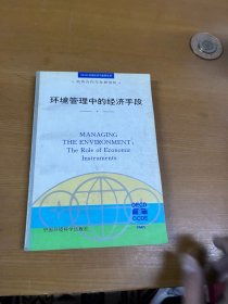 环境管理中的经济手段——OECD 环境经济与政策丛书