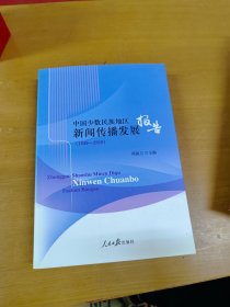 中国少数民族地区新闻传播发展报告 内页干净