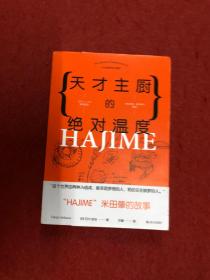 天才主厨的绝对温度——HAJIME法餐厅米田肇的故事（上海文艺·日系Life)