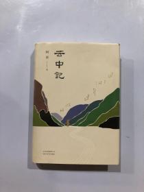 阿来：云中记