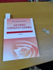 习近平新时代中国特色社会主义思想概论