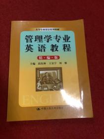 大学专业英语系列教材：管理学专业英语教程（精编版）