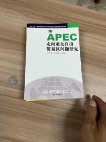 APEC走向亚太自由贸易区问题研究