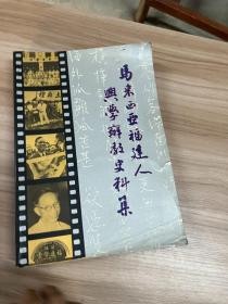 马来西亚福建人兴学办教史料集