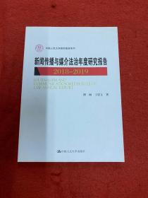 新闻传播与媒介法治年度研究报告2018-2019（中国人民大学研究报告系列）