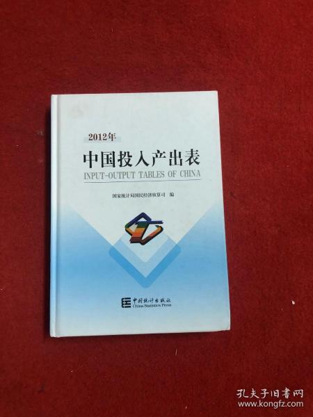 2012年中国投入产出表