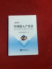 2012年中国投入产出表