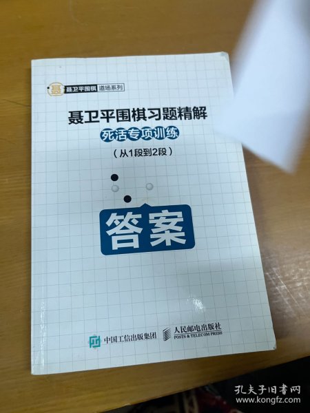 聂卫平围棋习题精解 死活专项训练 从1段到2段