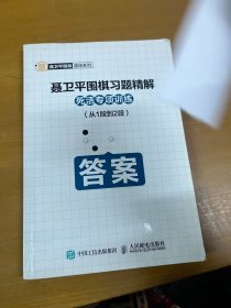 聂卫平围棋习题精解 死活专项训练 从1段到2段