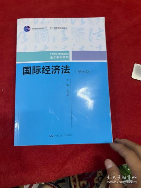 国际经济法（第五版）（21世纪中国高校法学系列教材；普通高等教育“十一五”国家级规划教材；普通高等教育“十一五”国家级规划教材）