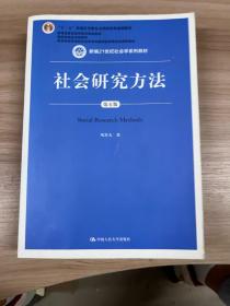 社会研究方法（第五版）（新编21世纪社会学系列教材）