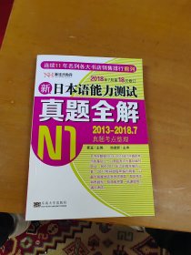 新日本语能力测试真题全解（N1）（修订版）