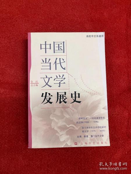 中国当代文学发展史