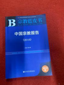 中国宗教报告（2016） 内页干净