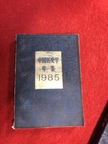 中国历史学年鉴1985