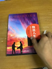 物流人生 长篇小说