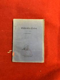 中国古典文学讲义  馆藏书