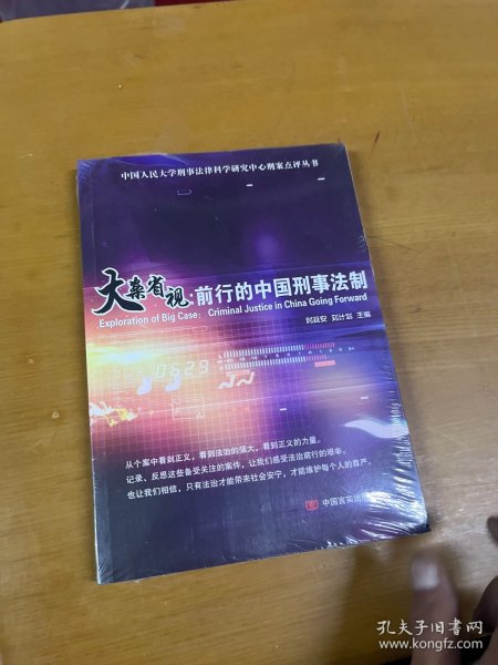 大案省视：前行的中国刑事法制/中国人民大学刑事法律科学研究中心刑案点评丛书