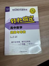 王金战系列图书:轻松搞定高中数学函数与导数