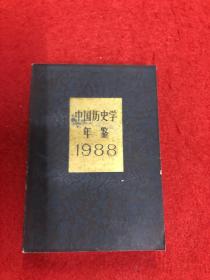 中国历史学年鉴1988