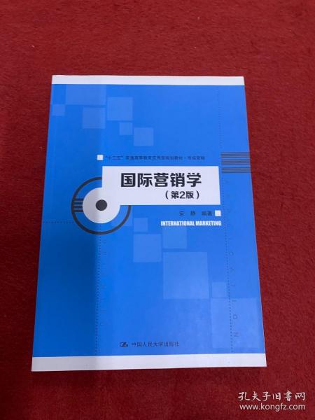 国际营销学（第2版）/“十三五”普通高等教育应用型规划教材·市场营销