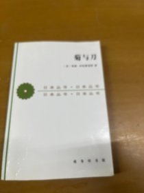 菊与刀：日本文化的类型