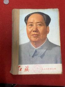 红旗杂志1975年5.7-10期 合订本