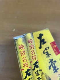 晚清名将左宗棠全传-上下册 内页干净