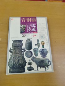 青铜器收藏与鉴定