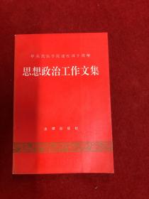 思想政治工作文集