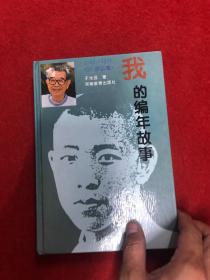 我的编年故事1915-1935(20岁以前)