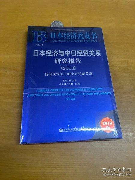 日本经济蓝皮书：日本经济与中日经贸关系研究报告（2018）