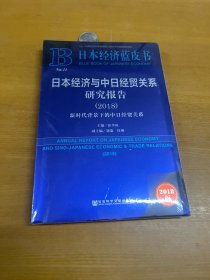 日本经济蓝皮书：日本经济与中日经贸关系研究报告（2018）