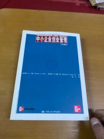 工商管理经典译丛·创业与创新管理系列：中小企业创业管理（第3版）