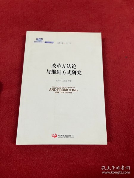 国务院发展研究中心研究丛书2015：改革方法论与推进方式研究