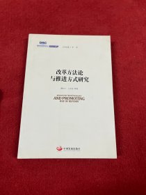 国务院发展研究中心研究丛书2015：改革方法论与推进方式研究