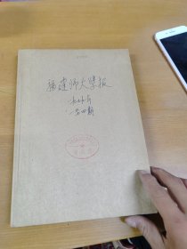 福建师大学报1979年1-4合订本